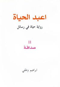 اعبد الحياة / رواية حياة في رسائل / 2 صداقة