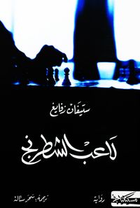 غلاف لاعب الشطرنج