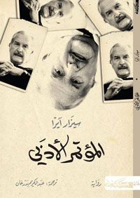 غلاف المؤتمر الأدبي