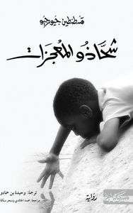 غلاف شحاذو المعجزات