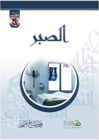 غلاف الصبر