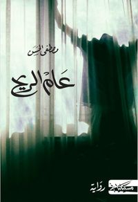 عام الريح