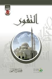 غلاف التقوى