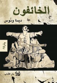 الخائفون