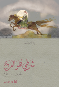 شرطي هو الفرح