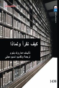 غلاف كيف نقرأ ولماذا