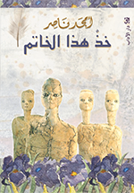 غلاف خذ هذا الخاتم