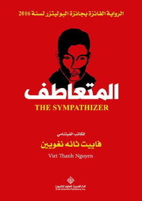 المتعاطف