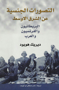 التصورات الجنسية عن الشرق الأوسط البريطانيون والفرنسيون والعرب