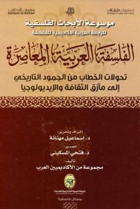 الفلسفة العربية المعاصرة؛ تحولات الخطاب من الجمود التاريخي إلى مآزق الثقافة والإيديولوجيا