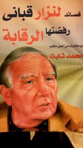 غلاف قصائد لنزار قباني رفضتها الرقابة