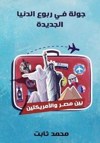 غلاف جولة في ربوع الدنيا الجديدة: بين مصر والأمريكتين