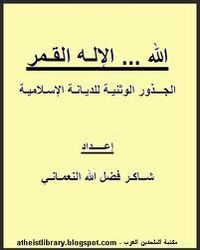 الله.. الإله القمر