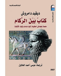 كتاب بين الركام ملحمة جلجامش العظيمة ، كيف ضاعت وكيف اكتشفت؟