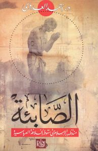 الصابئة منذ ظهور الإسلام وحتى سقوط الخلافة العباسية