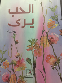 غلاف الحب يرى