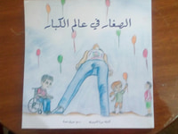 الصغار في عالم الكبار