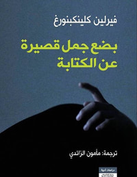 بضع جمل قصيرة عن الكتابة