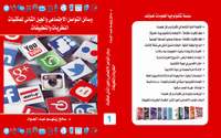 وسائل التواصل الاجتماعى والجيل الثانى للمكتبات : النظريات والتطبيقات
