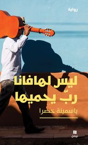 غلاف ليس لـهافانا رب يحميها