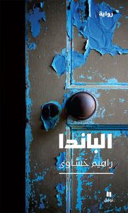 غلاف الباندا