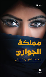غلاف مملكة الجواري
