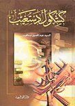 كشكول دستغيب