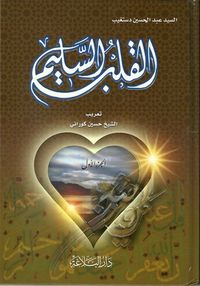 القلب السليم - الجزء الأول