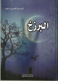 غلاف البرزخ