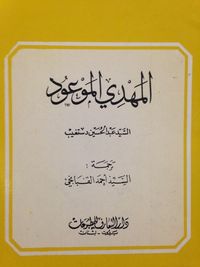 المهدي الموعود