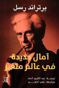 غلاف آمال جديدة في عالم متغير