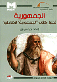الجمهورية - تحليل كتاب الجمهورية لأفلاطون
