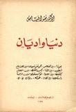 غلاف دنيا وأديان