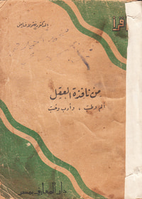 غلاف من نافذة العقل: ألم وطب، أدب وحب