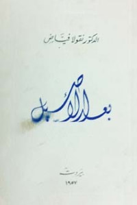 غلاف بعد الأصيل