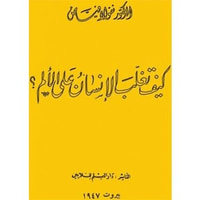 غلاف كيف تغلب الإنسان على الألم؟