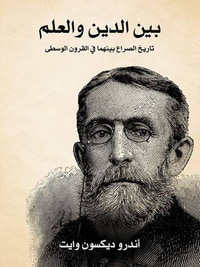 غلاف بين الدين والعلم: تاريخ الصراع بينهما في العصور الوسطى