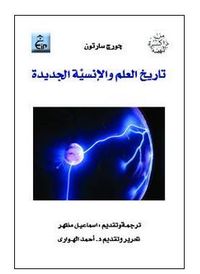 تاريخ العلم والإنسية الجديدة