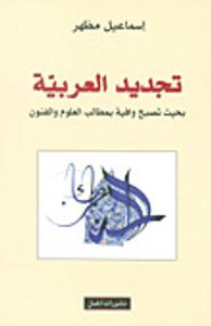 غلاف تجديد العربية
