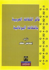 غلاف تأثر الثقافة العربية بالثقافة اليونانية