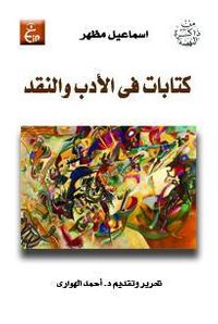 كتابات فى الأدب و النقد