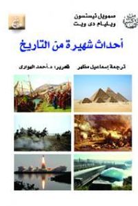 أحداث شهيرة من التاريخ