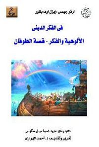 فى الفكر الدينى: الألوهية والفكر - قصة الطوفان