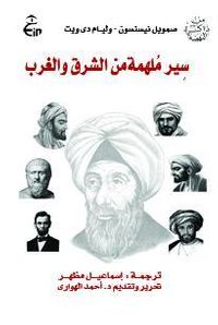 سير ملهمة من الشرق والغرب