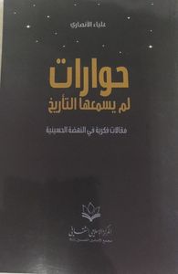 غلاف حوارات لم يسمعها التأريخ: مقالات فكرية في النهضة الحسينية