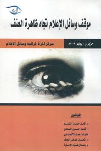 غلاف موقف وسائل الإعلام تجاه ظاهرة العنف