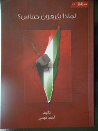 لماذا يكرهون حماس؟