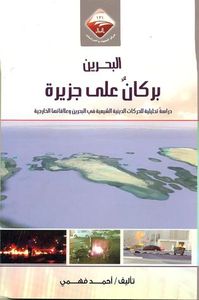 ( البحرين بركان على جزيرة ( دراسة تحليلية للحركات الدينية الشيعية في البحرين وعلاقاتها الخارجية