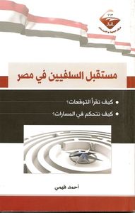 مستقبل السلفيين في مصر