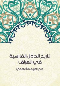 غلاف تاريخ الدول الفارسية في العراق